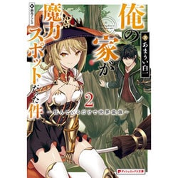 俺の家が魔力スポットだった件〈2〉―住んでいるだけで世界最強(ダッシュエックス文庫) [文庫]