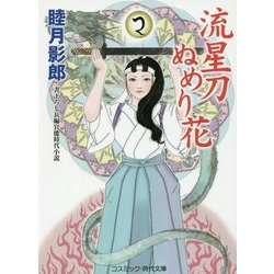 流星刀ぬめり花(コスミック・時代文庫) [文庫]
