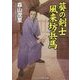 葵の剣士 風来坊兵馬(コスミック・時代文庫) [文庫]