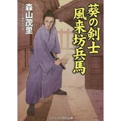 葵の剣士 風来坊兵馬(コスミック・時代文庫) [文庫]