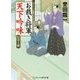 お裁き将軍 天下吟味―公事上聴(コスミック・時代文庫) [文庫]