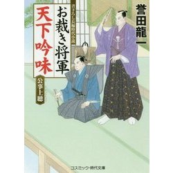 お裁き将軍 天下吟味―公事上聴(コスミック・時代文庫) [文庫]