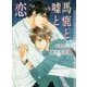 馬鹿と嘘と恋(ショコラ文庫) [文庫]
