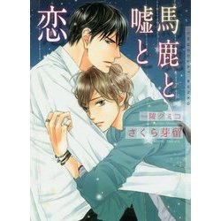 馬鹿と嘘と恋(ショコラ文庫) [文庫]