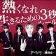 アンティック-珈琲店-／熱くなれ/生きるための3秒ルール