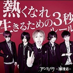 アンティック-珈琲店-／熱くなれ/生きるための3秒ルール