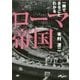 一冊でまるごとわかるローマ帝国(だいわ文庫) [文庫]
