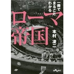 一冊でまるごとわかるローマ帝国(だいわ文庫) [文庫]