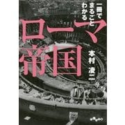 一冊でまるごとわかるローマ帝国(だいわ文庫) [文庫]