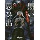 実話ホラー 黒い思ひ出(だいわ文庫) [文庫]