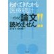 わかってきたかも「医療統計」…だけど論文読めません!! [単行本]