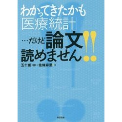 わかってきたかも「医療統計」…だけど論文読めません!! [単行本]
