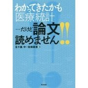 わかってきたかも「医療統計」…だけど論文読めません!! [単行本]