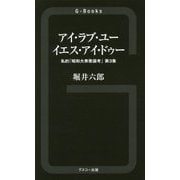 アイ・ラブ・ユー イエス・アイ・ドゥー―私的「昭和大衆歌謡考」〈第3集〉(G-Books) [新書]