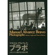 マヌエル・アルバレス・ブラボ―メキシコ、静かなる光と時 [単行本]