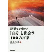 最果ての地で「自分」と出会う100の言葉 [単行本]
