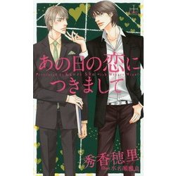 あの日の恋につきまして(クロスノベルス) [新書]