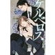 ケルベロス(クロスノベルス) [新書]