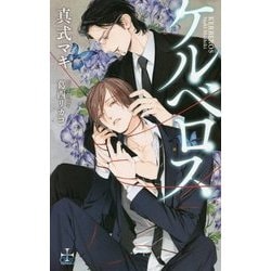 ケルベロス(クロスノベルス) [新書]