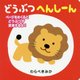 どうぶつへんしーん [絵本]
