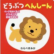 どうぶつへんしーん [絵本]