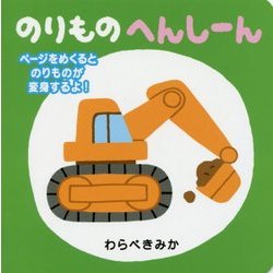のりものへんしーん [絵本]