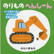 のりものへんしーん [絵本]