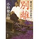 別離―蘭方医・宇津木新吾(双葉文庫) [文庫]