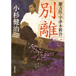 別離―蘭方医・宇津木新吾(双葉文庫) [文庫]