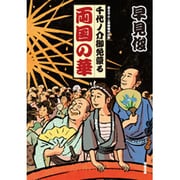 両国の華―千代ノ介御免蒙る(双葉文庫) [文庫]