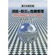 消防・防災と危機管理―全国自治体職員のための入門・概説書 第3次改訂版 [単行本]