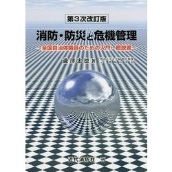 消防・防災と危機管理―全国自治体職員のための入門・概説書 第3次改訂版 [単行本]