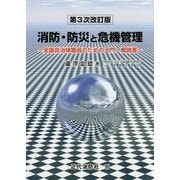 消防・防災と危機管理―全国自治体職員のための入門・概説書 第3次改訂版 [単行本]