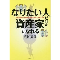 なりたい人だけが資産家になれる―やれば儲かる不動産の取得と売却方法教えます [単行本]