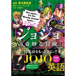 ヨドバシ Com ジョジョの奇妙な冒険 で英語をもっと学ぶッ 単行本 通販 全品無料配達