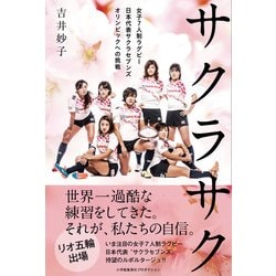 サクラサクー女子7人制ラグビー日本代表サクラセブンズ オリンピックへの挑戦ー [単行本]