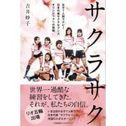 サクラサクー女子7人制ラグビー日本代表サクラセブンズ オリンピックへの挑戦ー [単行本]