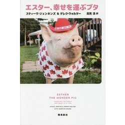 エスター、幸せを運ぶブタ [単行本]