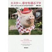 エスター、幸せを運ぶブタ [単行本]