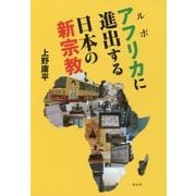ルポ アフリカに進出する日本の新宗教 [単行本]
