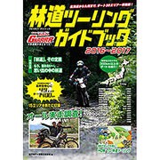 林道ツーリングガイド 2016～2017: ブルーガイドグラフ [ムックその他]