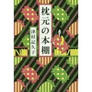 枕元の本棚 [単行本]