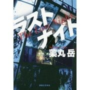 ラストナイト [単行本]