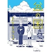 盆の国（torch COMICS） [コミック]