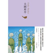 大岡昇平(池澤夏樹=個人編集 日本文学全集〈18〉) [全集叢書]