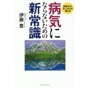 病気にならないための新常識―医家16代、Dr.ユタカが教える [単行本]