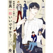 写真一枚いいですか?－制服男子萌え語り（GUSH COMICS DX） [コミック]