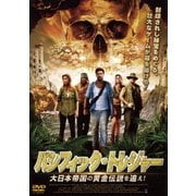 パシフィック・トレジャー 大日本帝国の黄金伝説を追え!
