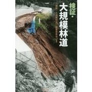 検証・大規模林道 [単行本]