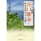 生長の家創始者 谷口雅春に政治思想の「今」を問う [単行本]